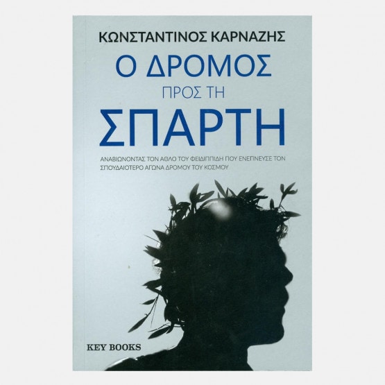 MVPublications Ο Δρομος Προς Τη Σπαρτη