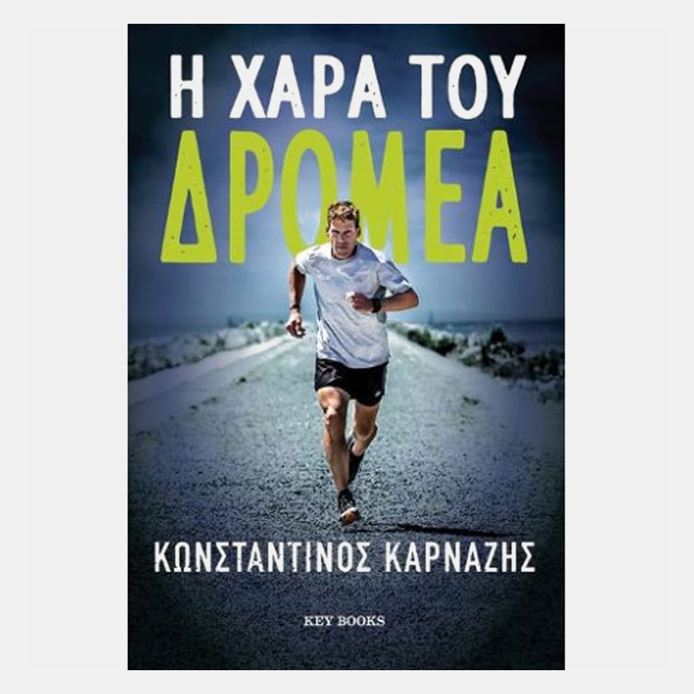 MVPublications Η Χαρα Του Δρομεα