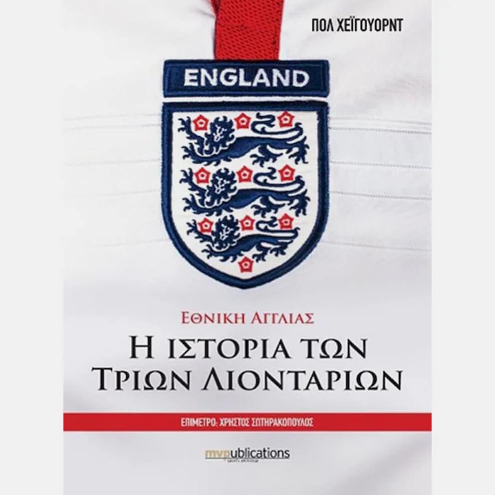 MVPublications ΕΘΝΙΚΗ ΑΓΓΛΙΑΣ - Η ΙΣΤΟΡΙΑ ΤΩΝ ΤΡΙΩ