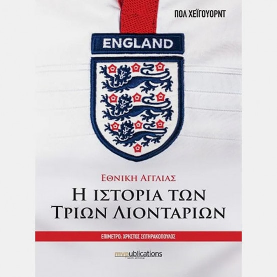MVPublications ΕΘΝΙΚΗ ΑΓΓΛΙΑΣ - Η ΙΣΤΟΡΙΑ ΤΩΝ ΤΡΙΩ
