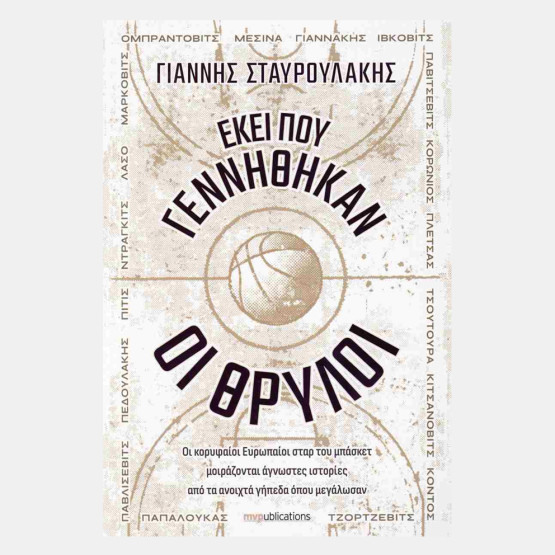 MVPublications ΕΚΕΙ ΠΟΥ ΓΕΝΝΗΘΗΚΑΝ ΟΙ ΘΡΥΛΟΙ