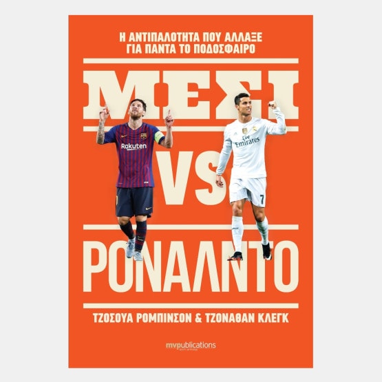 MVPublications ΜΕΣΙ VS ΡΟΝΑΛΝΤΟ