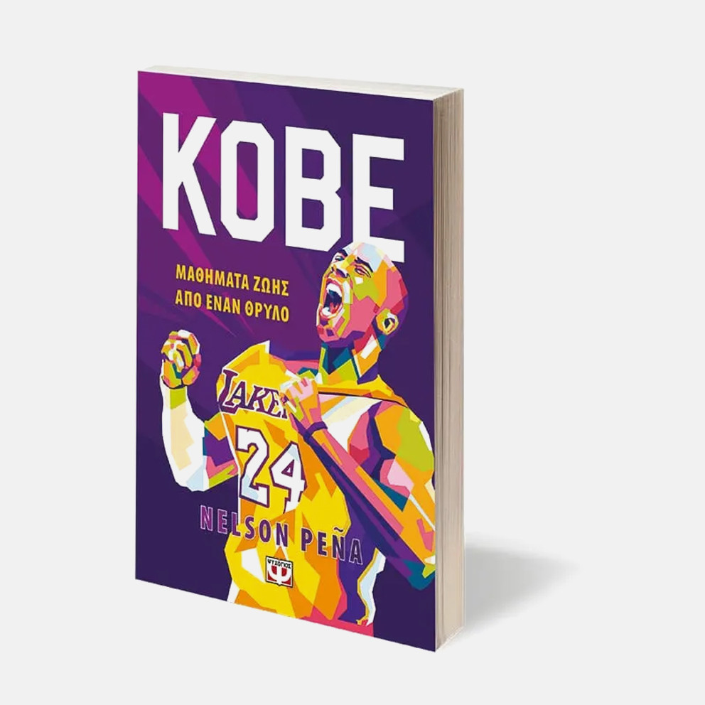 Kobe - Μαθηματα Ζωης Απο Εναν Θρυλο