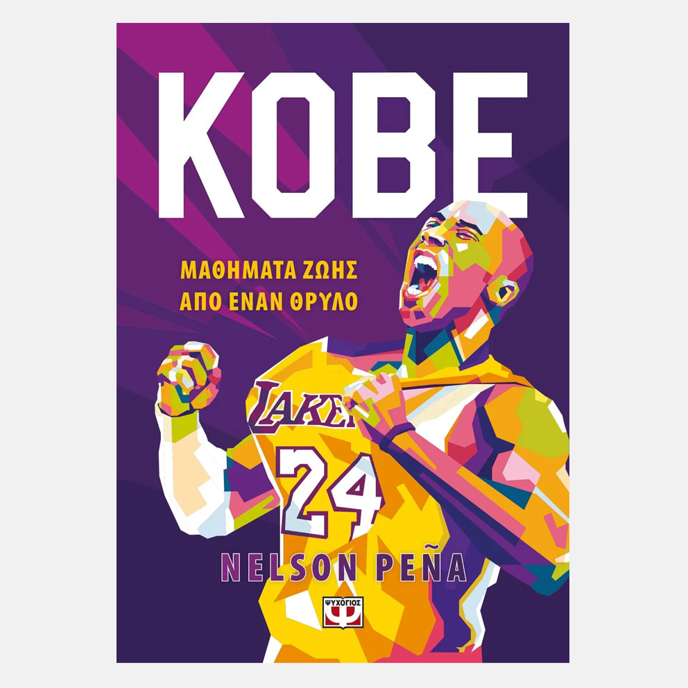 Kobe - Μαθηματα Ζωης Απο Εναν Θρυλο