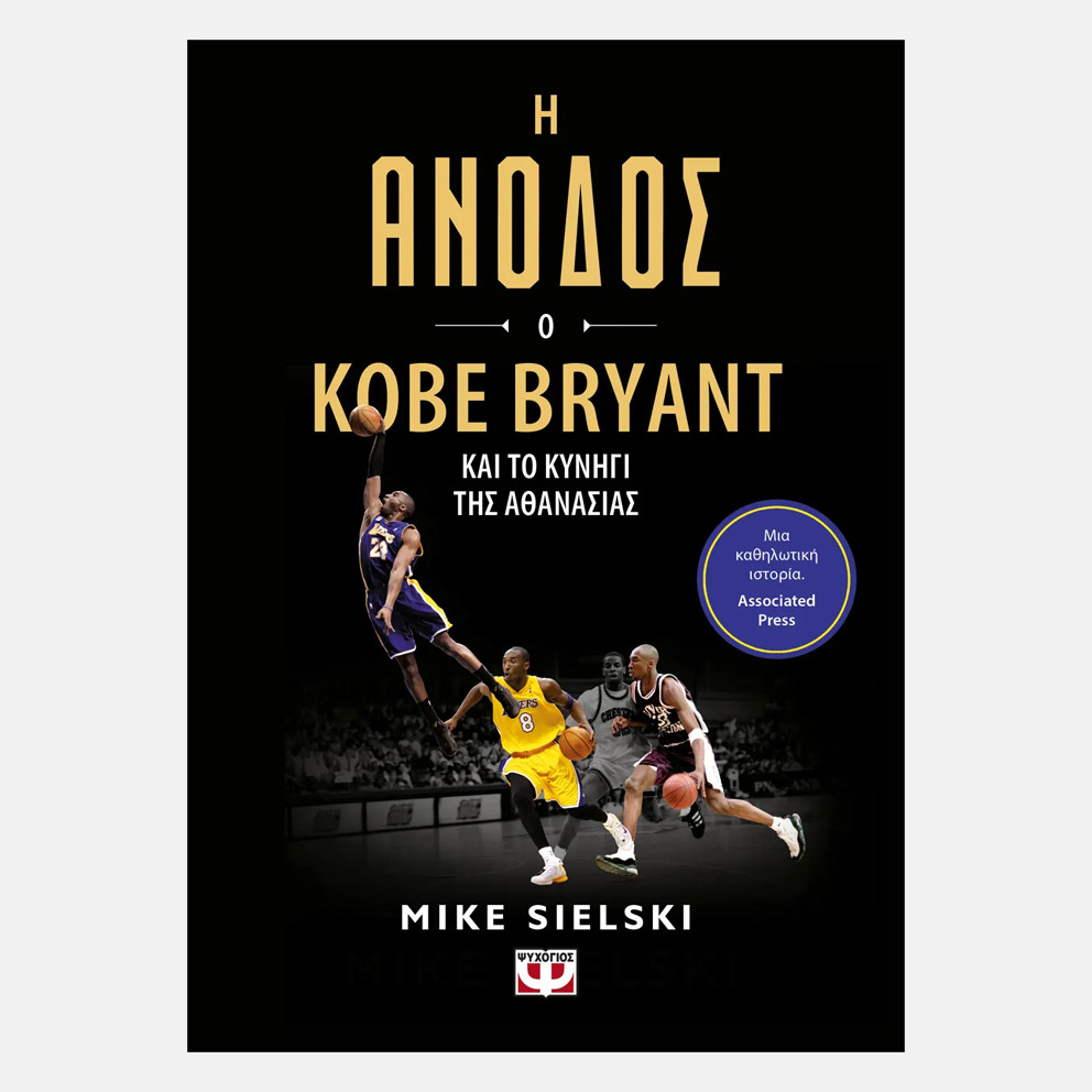 Η Ανοδος: Ο Kobe Bryant Και Το Κυνηγι Της