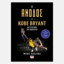 Η Ανοδος: Ο Kobe Bryant Και Το Κυνηγι Της